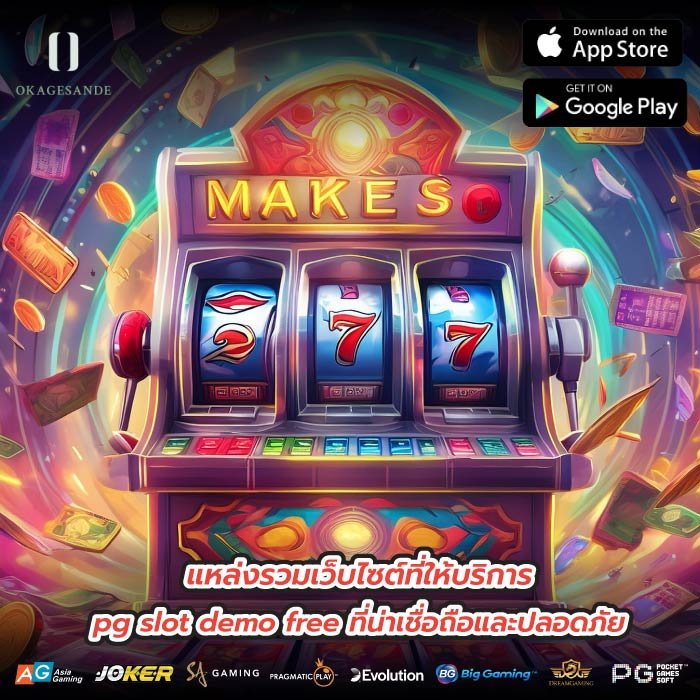 แหล่งรวมเว็บไซต์ที่ให้บริการ pg slot demo free ที่น่าเชื่อถือและปลอดภัย