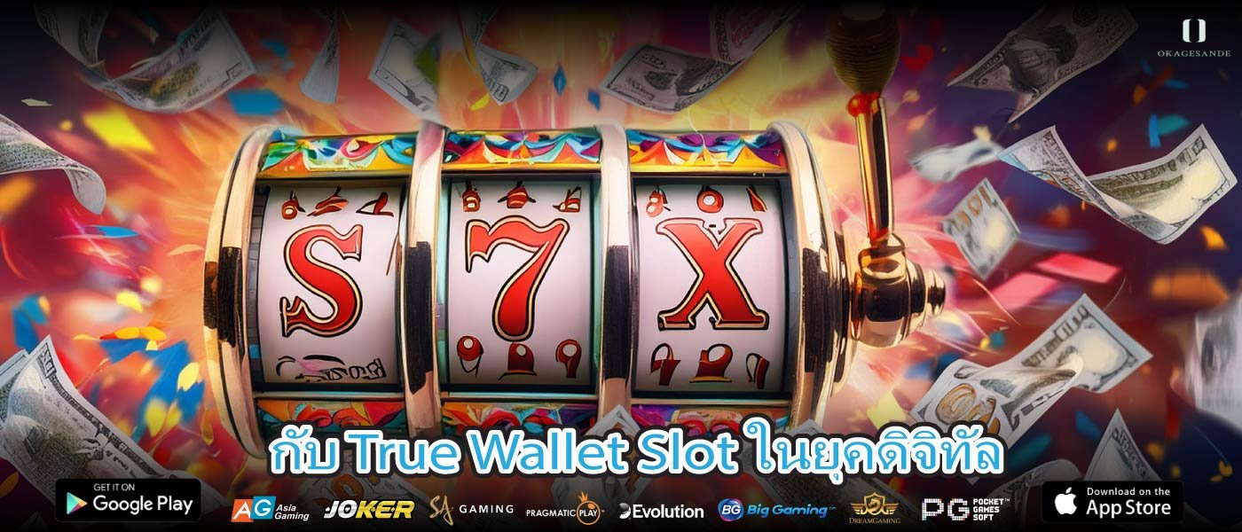 กับ True Wallet Slot ในยุคดิจิทัล