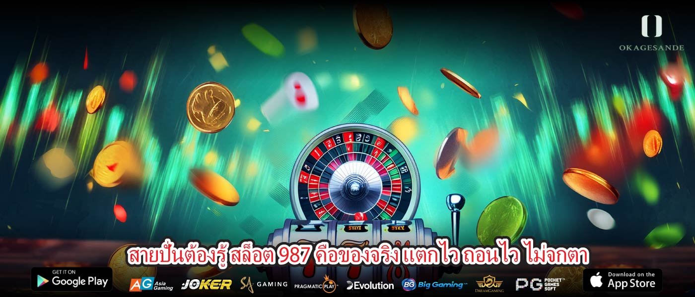 สายปั่นต้องรู้ สล็อต 987 คือของจริง แตกไว ถอนไว ไม่จกตา