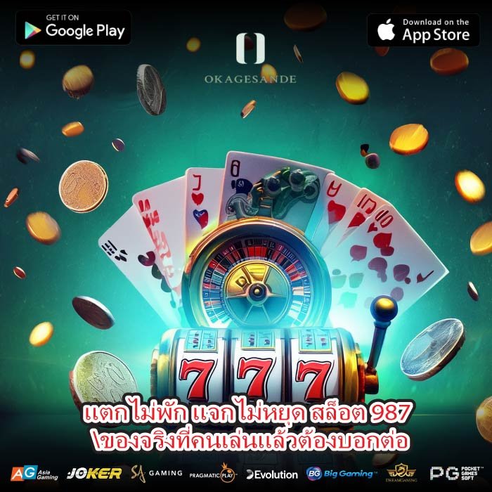แตกไม่พัก แจกไม่หยุด สล็อต 987 ของจริงที่คนเล่นแล้วต้องบอกต่อ